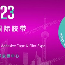 第十九屆上海國際膠帶與薄膜展覽會（APFE2023）