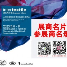 2023 intertextile大灣區紡博會參展商名錄、大灣區紡織面料輔料紡織紗線針織博覽會展商名片會刊