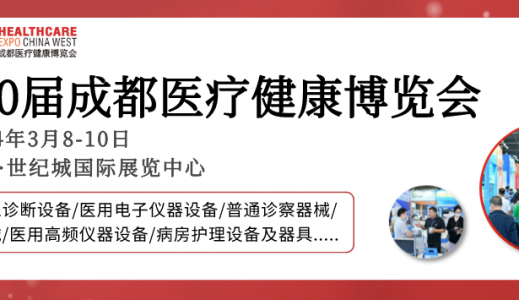 【成都醫(yī)博會】2024成都醫(yī)博會觀眾登記開啟，邀您3月8-10日共赴行業(yè)盛會