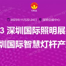 2023深圳國際照明展覽會 深圳照明展