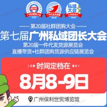 第七屆廣州私域團長大會|第20屆沸點會暨第20屆社群團購大會