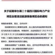 關于延期舉辦第二十屆四川國際電力產業博覽會暨清潔能源裝備博覽會的通知