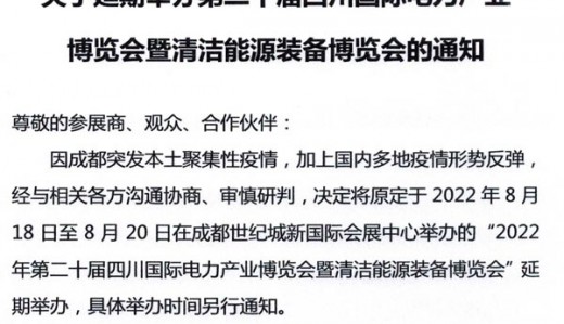 關于延期舉辦第二十屆四川國際電力產業博覽會暨清潔能源裝備博覽會的通知