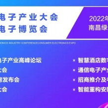 2022南昌國際通信電子產業大會暨消費電子博覽會將于11月11日在南昌國際博覽中心召開