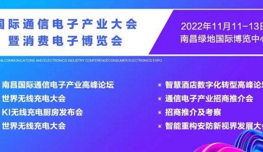 2022南昌國際通信電子產業大會暨消費電子博覽會將于11月11日在南昌國際博覽中心召開