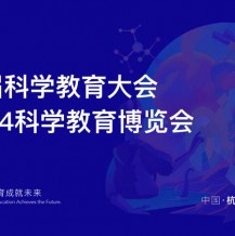 第二屆科學(xué)教育大會(huì)暨2024科學(xué)教育博覽會(huì)