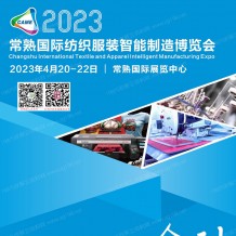 電子會刊_2023常熟國際紡織服裝智能制造博覽會會刊-展商名錄