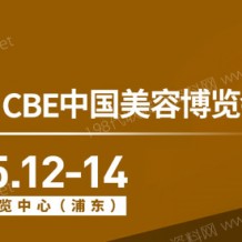 代收上海美博會資料、CBE中國美容博覽會