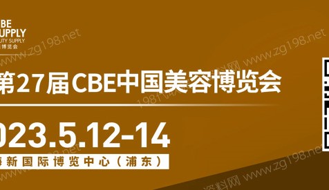 第二十七屆CBE中國美容博覽會將于2023年5月12日-14日在上海新國際博覽中心舉行