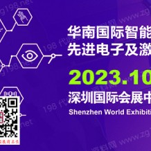 2023華南國際智能制造、先進電子及激光技術博覽會