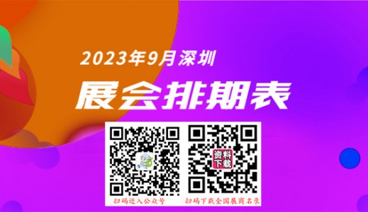 深圳展會排期表|9月深圳會展中心展會排期、198代收展會資料為你介紹