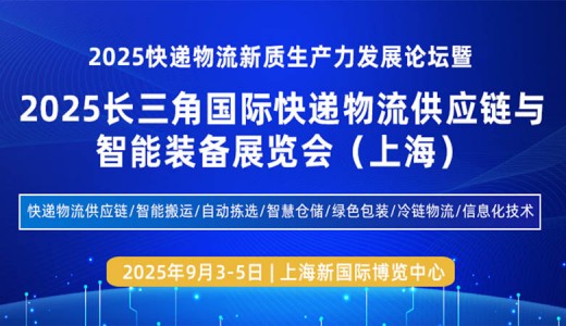 2025長三角國際快遞物流供應鏈與智能裝備展覽會