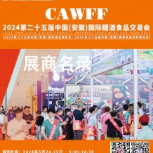 2024安徽糖酒會會刊、第二十五屆安徽糖酒食品飲料展覽會參展商名錄