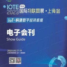 電子會刊_IOTE 2023 上海第十九屆國際物聯(lián)網(wǎng)展會刊-展商名錄