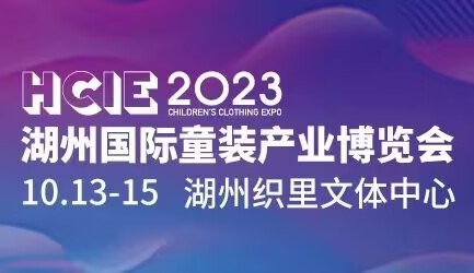 2023湖州國(guó)際童裝產(chǎn)業(yè)博覽會(huì)