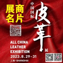 電子會刊_ACLE中國國際皮革展覽會展商名片、參展商名錄會刊