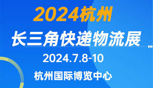 2024長三角快遞物流供應鏈與技術裝備展覽會（杭州）