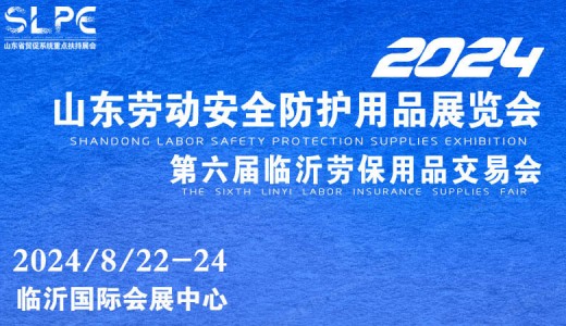 2024第六屆山東勞動安全防護(hù)用品暨職業(yè)裝及面料輔料展覽會