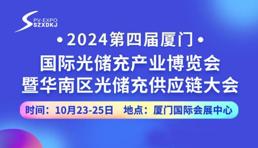 2024第四屆廈門國際光儲充產業博覽會