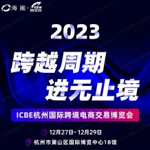 重磅！杭州跨境電商選品大會最新議程發(fā)布！跨越周期，進無止境！