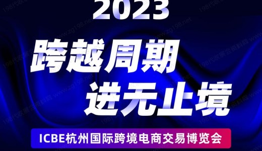 重磅！杭州跨境電商選品大會最新議程發布！跨越周期，進無止境！