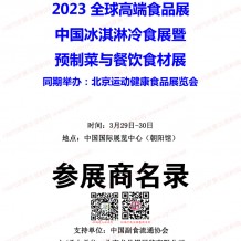 電子會(huì)刊_2023北京全球高端食品展覽會(huì)（全食展）暨中冰展參展商名錄會(huì)刊