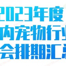 全國寵物行業展會排期時間表、寵物展最新展會排期