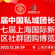 第三屆中國私域團長大會、第十七屆上海國際新零售社區社群團購博覽會