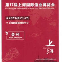 電子會刊_上海漁博會會刊|第17屆上海國際漁業博覽會展商名錄