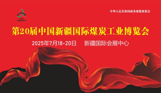 2025新疆煤博會(huì)、第20屆中國新疆國際煤炭工業(yè)博覽會(huì)