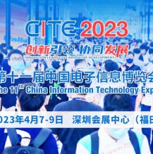 2023 CITE第十一屆中國電子信息博覽會-深圳電子生活展