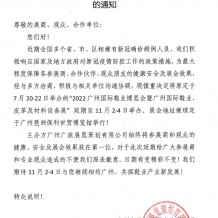 關于延期舉辦2022廣州國際鞋業博覽會暨廣州國際鞋業、皮革及材料設備展的通知