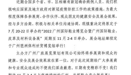 關于延期舉辦2022廣州國際鞋業博覽會暨廣州國際鞋業、皮革及材料設備展的通知