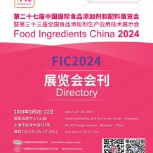 參展商名錄_FIC第二十七屆中國國際食品添加劑和配料展覽會展會會刊