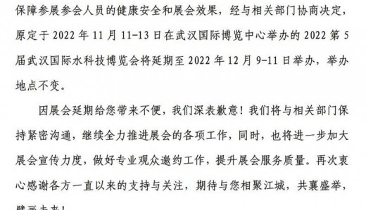 關于2022第5屆武漢國際水科技博覽會延期舉辦的通知