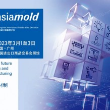 Asiamold廣州國際模具展覽會（2023）