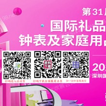 深圳禮品展、第31屆深圳國際禮品工藝品·鐘表及家庭用品展覽會