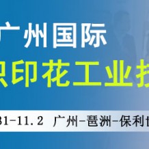 2023廣州國際紡織印花工業(yè)技術(shù)展覽會