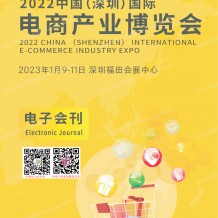 2023跨境電商展商名錄 CIEIE中國深圳國際電商產(chǎn)業(yè)博覽會會刊