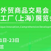 2023上海外貿商品交易會、中小工廠（上海）展覽會