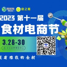 代收良之隆中國食材電商節展會資料、參展商名錄