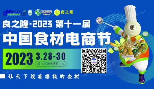 代收良之隆中國食材電商節(jié)展會資料、參展商名錄