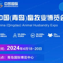 2024中國（青島）畜牧業(yè)博覽會|亞洲國際畜博會