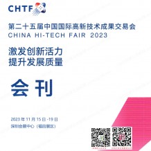 CHTF高交會展會會刊、深圳第二十五屆中國國際高新技術成果交易會參展商名錄