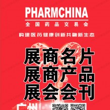 全國藥品交易會會刊|廣州藥交會展商名片|展商產品|參展商名錄