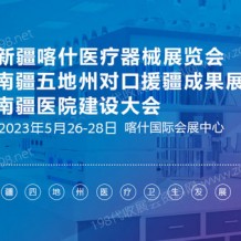 2023新疆喀什醫療器械展覽會