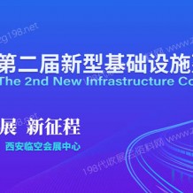 第二屆新型基礎設施建設博覽會將于11月28日在西安舉辦