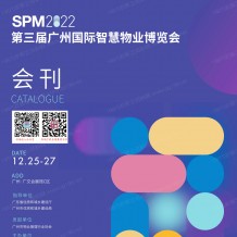 電子會(huì)刊_SPM 2022第三屆廣州國(guó)?際智慧物業(yè)博覽會(huì)會(huì)刊-物博會(huì)展商名錄