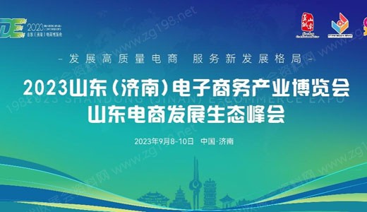 2023山東（濟南）電子商務產業博覽會9月8日盛大開幕