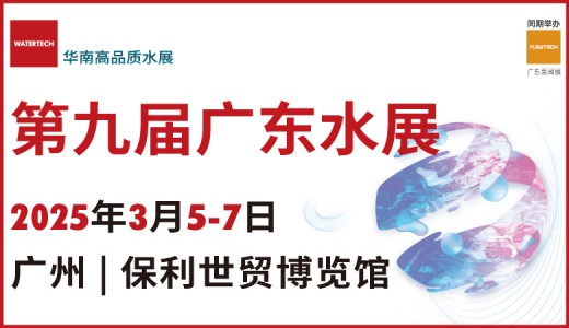 2025第九屆廣東水展、廣東國際水處理技術與設備展覽會